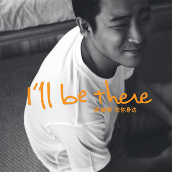 I'll be there 在你身邊