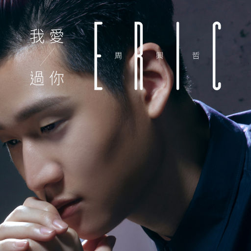 我爱过你EP