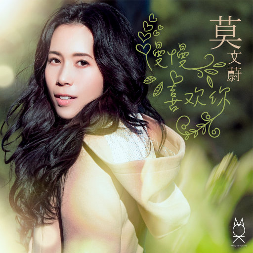 慢慢喜欢你EP