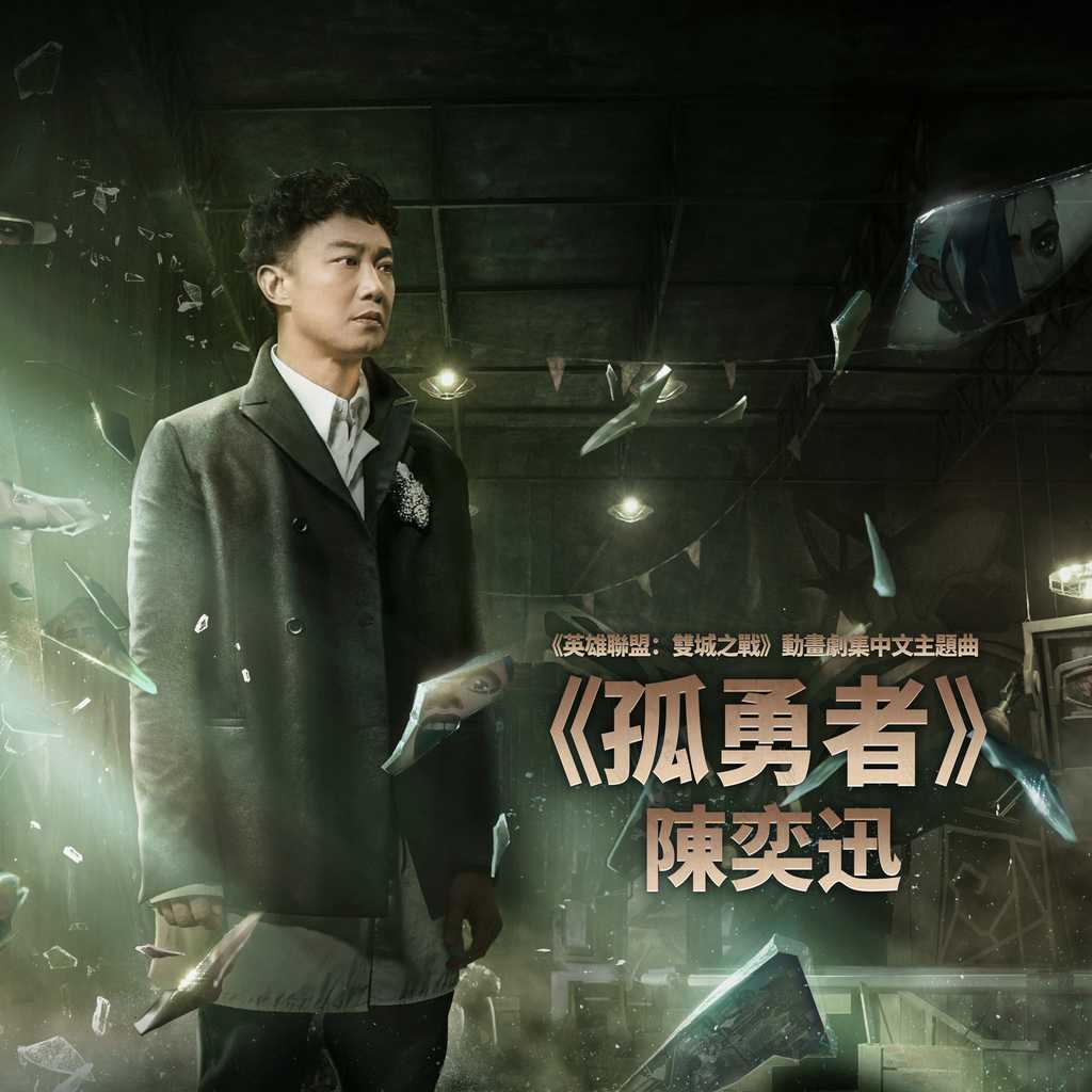 孤勇者 EP