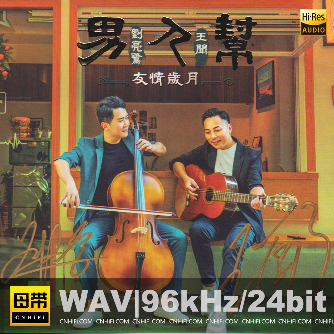刘亮鹭 & 王闻 - 男人