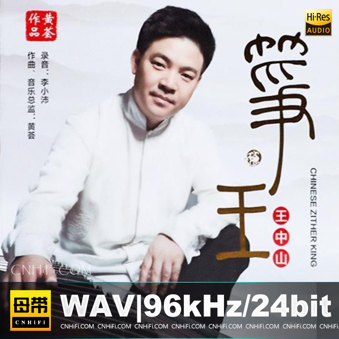 王中山 筝王