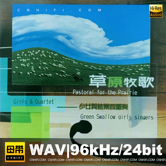草原牧歌 (少女与弦乐四重奏)