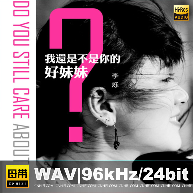 李烁 - 我还是不是你的好妹妹
