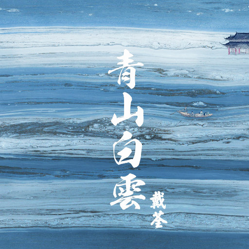 青山白云EP