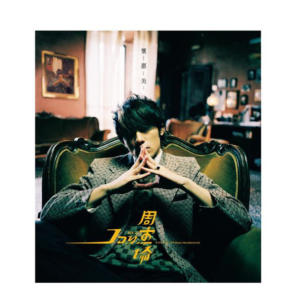 叶惠美 2003 - Yeh, Hwei-Mei