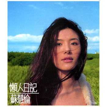懒人日记