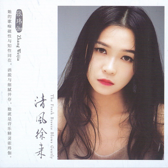 张玮伽 - 清风徐来