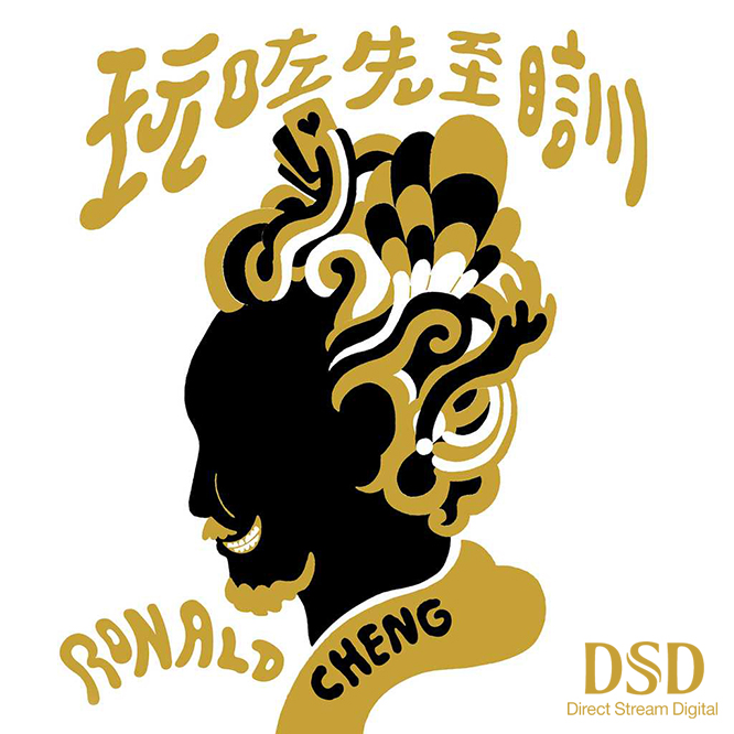 玩咗先至瞓 DSD