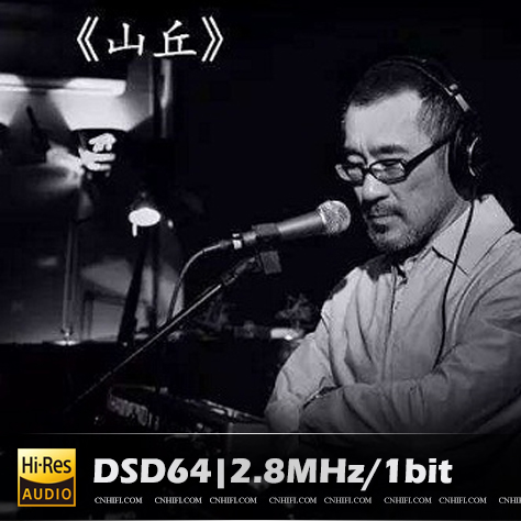 李宗盛 山丘