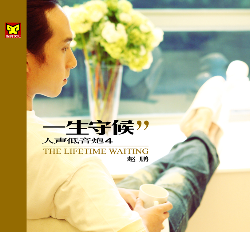 【试听】赵鹏一生守候(录音室母带24/96)
