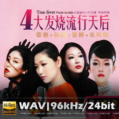 4大发烧流行天后 C