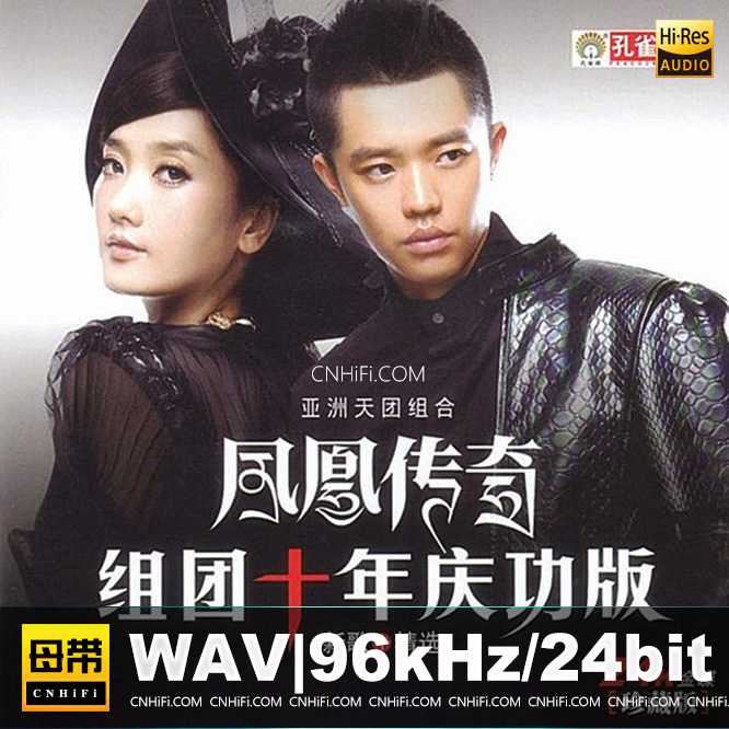 凤凰传奇 - 组团十年庆功版