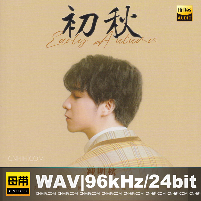 钟明秋 - 初秋HQII