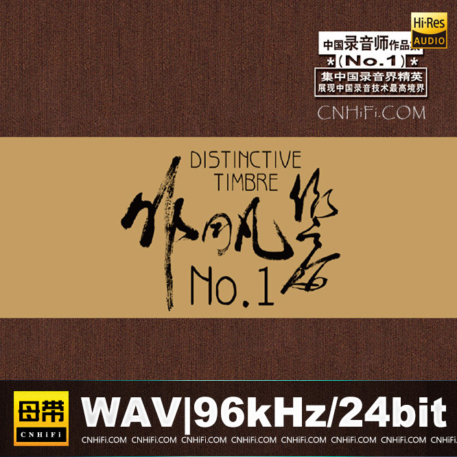 非同凡响 NO.1