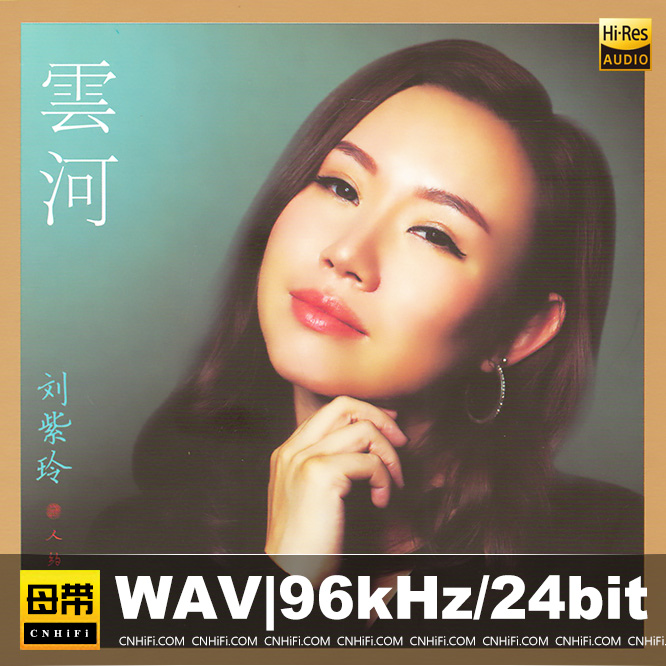 刘紫玲 云河