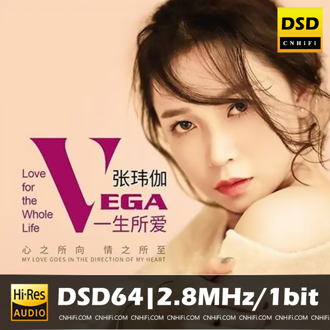 张玮伽 一生所爱