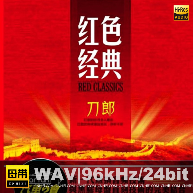 刀郎 红色经典