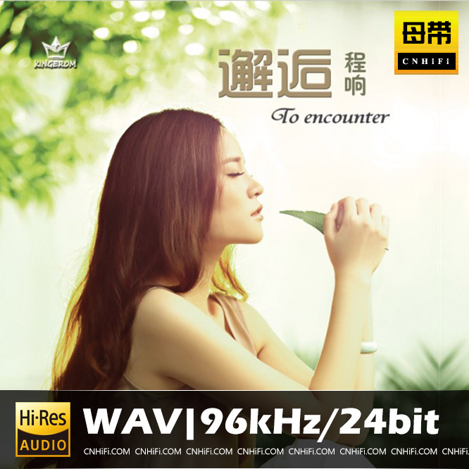 程响 邂逅