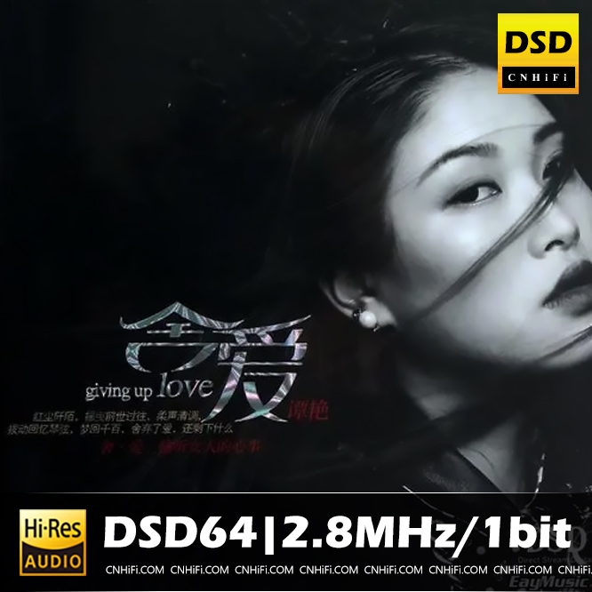 《舍爱 DSD》