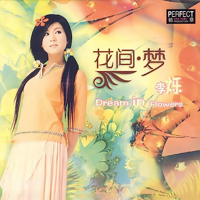 花间·梦