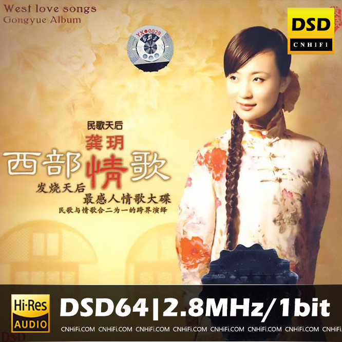 龚玥 西部情歌