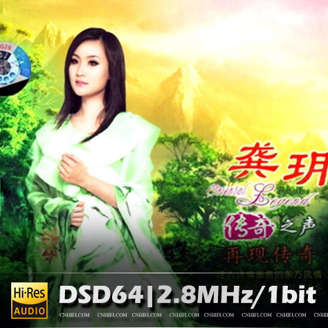 龚玥 传奇之声•再现传奇