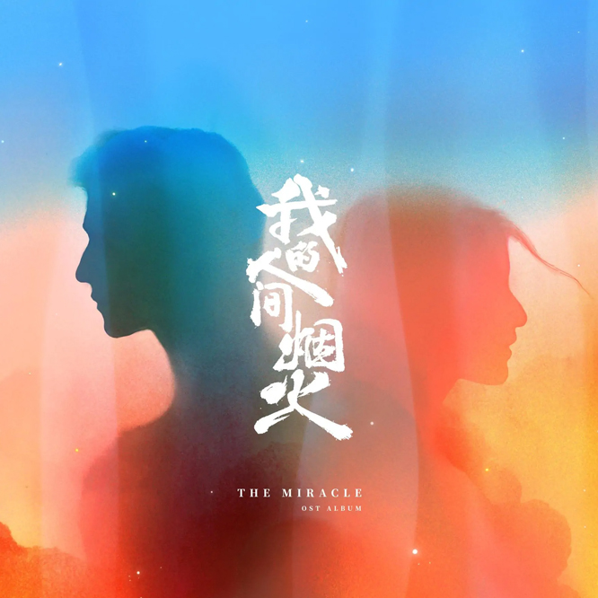 我的人间烟火 电视剧原声带
