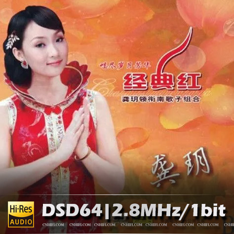 龚玥 经典红