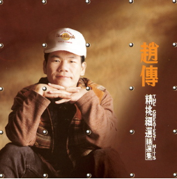 精挑細選輯
