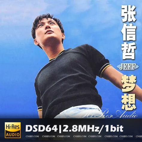 张信哲《梦想》