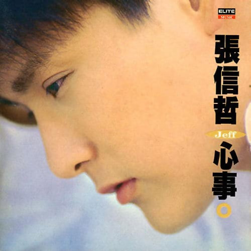 张信哲《心事》