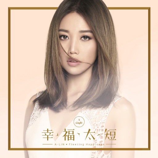 幸福太短EP