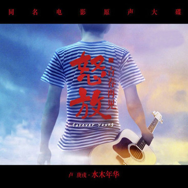 水木年华《怒放之青春再见》