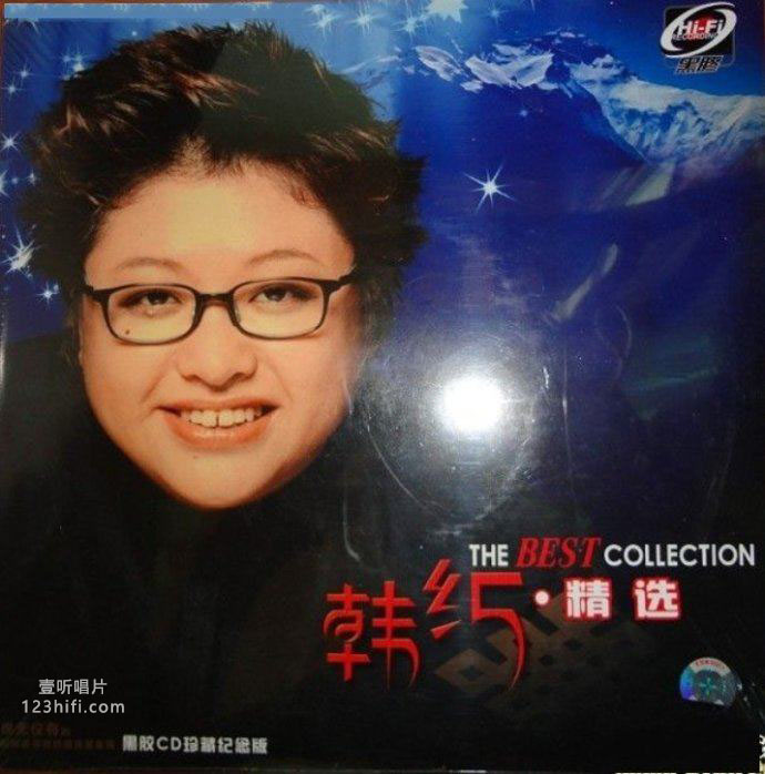韩红精选(庆功版)  14首