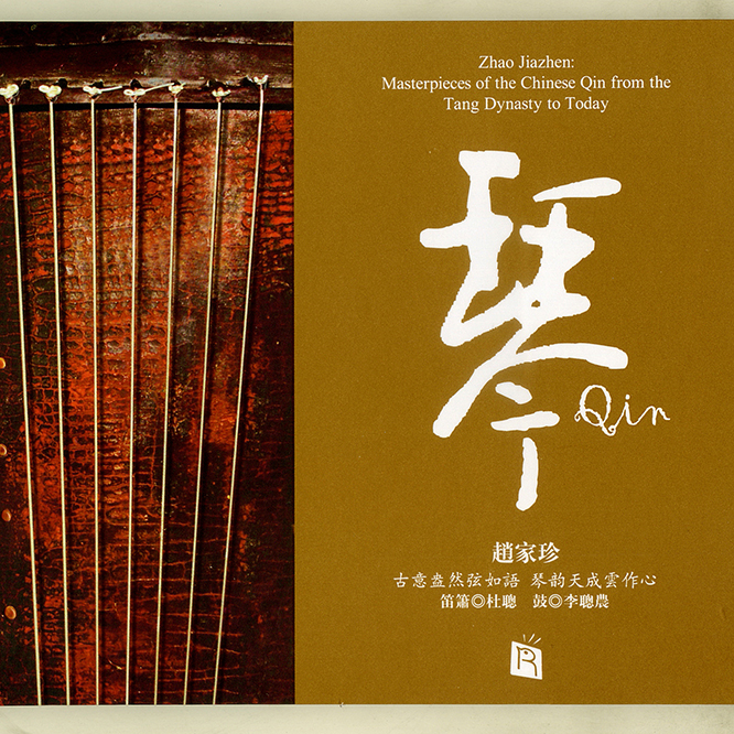 赵家珍 《琴》
