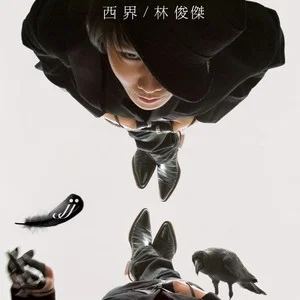 林俊杰 西界