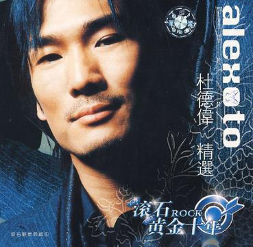 杜德伟（精选合集）