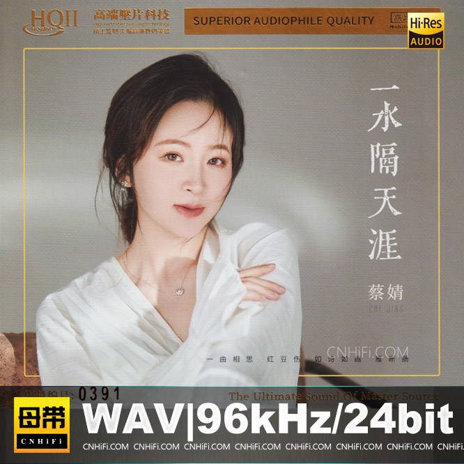 蔡婧 - 一水隔天涯